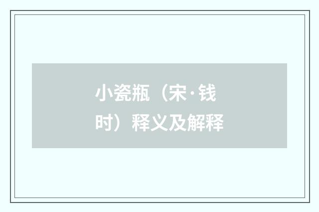 小瓷瓶（宋·钱时）释义及解释