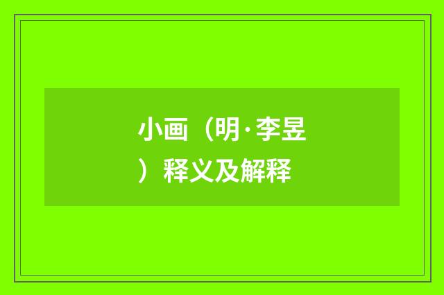 小画（明·李昱）释义及解释