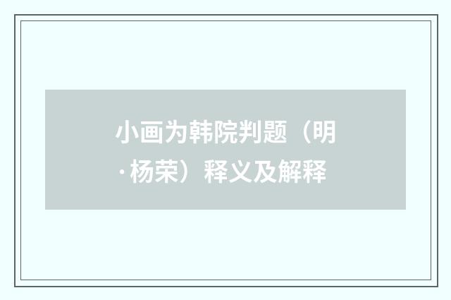 小画为韩院判题（明·杨荣）释义及解释