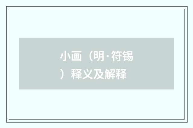 小画（明·符锡）释义及解释