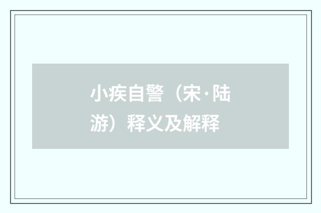小疾自警（宋·陆游）释义及解释