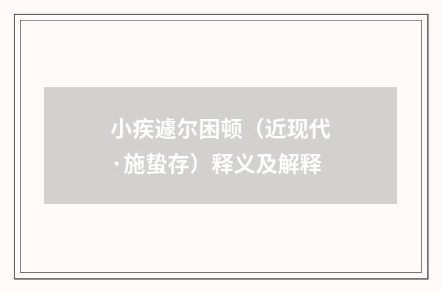 小疾遽尔困顿（近现代·施蛰存）释义及解释