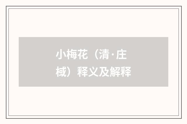 小梅花（清·庄棫）释义及解释