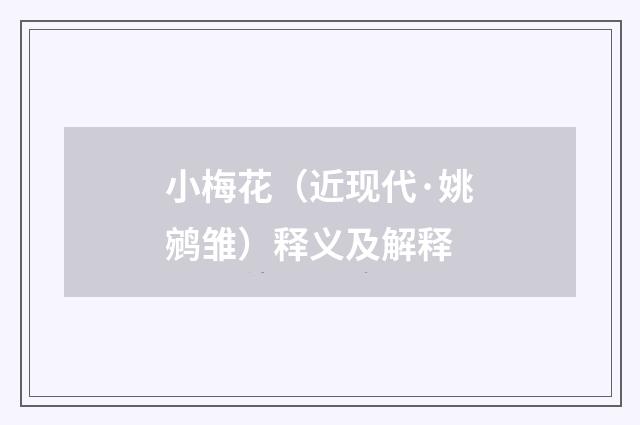 小梅花（近现代·姚鹓雏）释义及解释