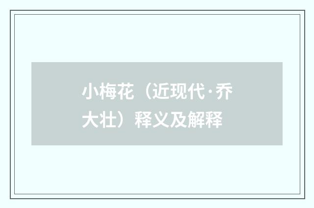 小梅花（近现代·乔大壮）释义及解释