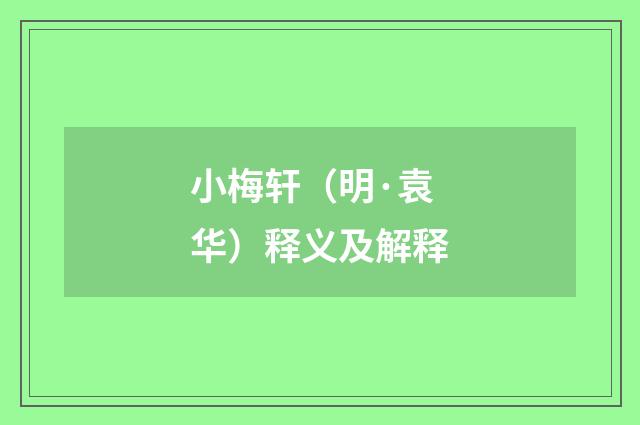 小梅轩（明·袁华）释义及解释