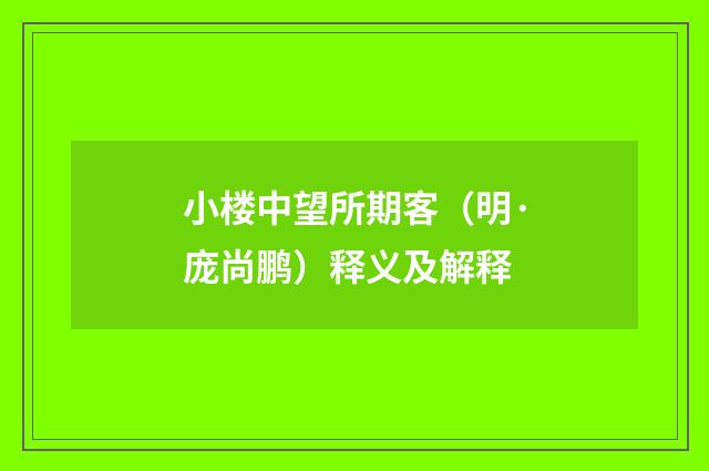 小楼中望所期客（明·庞尚鹏）释义及解释