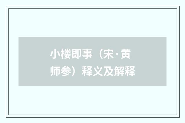 小楼即事（宋·黄师参）释义及解释