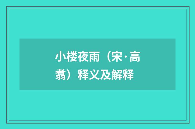 小楼夜雨（宋·高翥）释义及解释