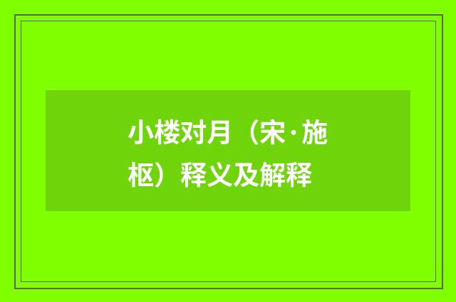小楼对月（宋·施枢）释义及解释