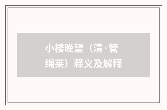 小楼晚望（清·管绳莱）释义及解释