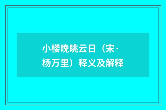 小楼晚眺云日（宋·杨万里）释义及解释