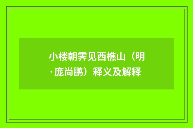 小楼朝霁见西樵山（明·庞尚鹏）释义及解释