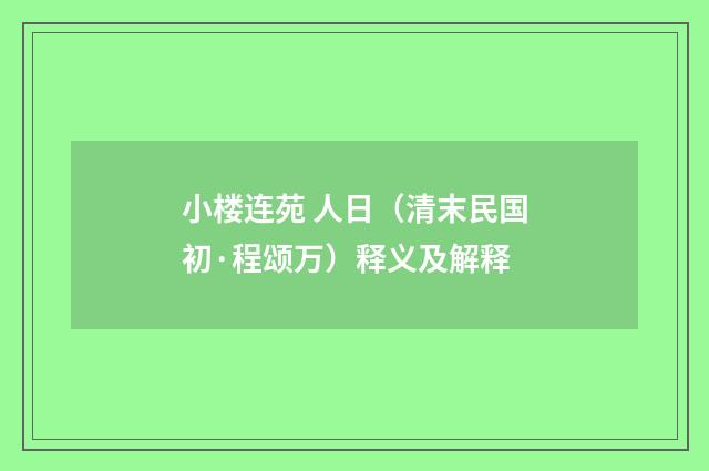 小楼连苑 人日（清末民国初·程颂万）释义及解释
