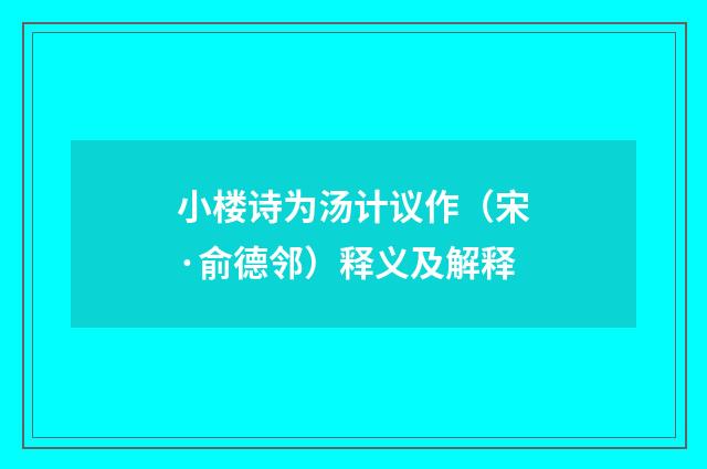 小楼诗为汤计议作（宋·俞德邻）释义及解释