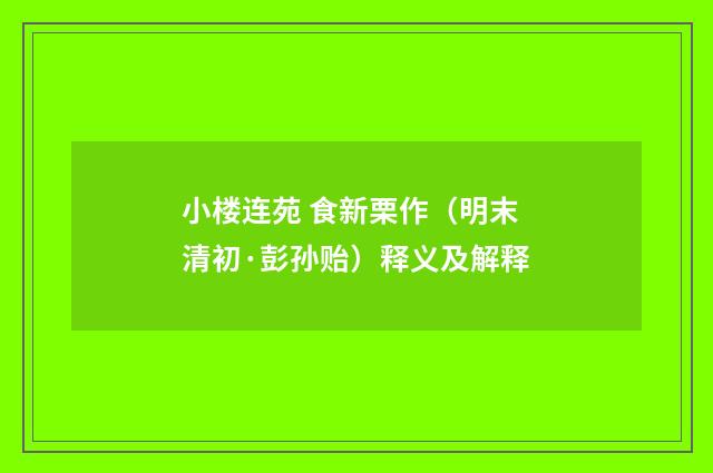 小楼连苑 食新栗作（明末清初·彭孙贻）释义及解释