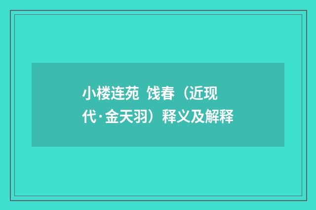 小楼连苑 饯春（近现代·金天羽）释义及解释