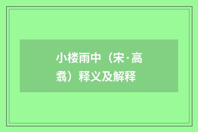 小楼雨中（宋·高翥）释义及解释