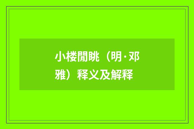小楼閒眺（明·邓雅）释义及解释