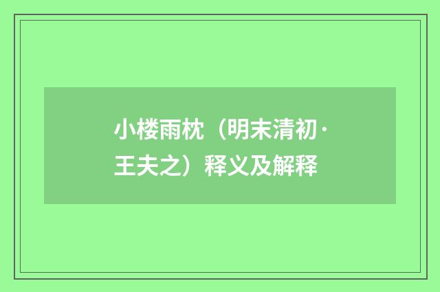 小楼雨枕（明末清初·王夫之）释义及解释