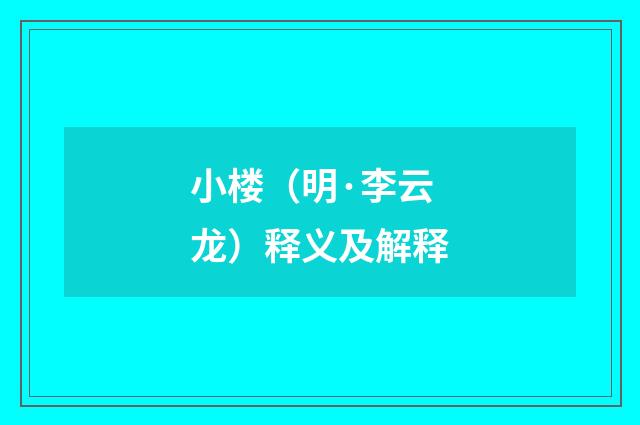 小楼（明·李云龙）释义及解释