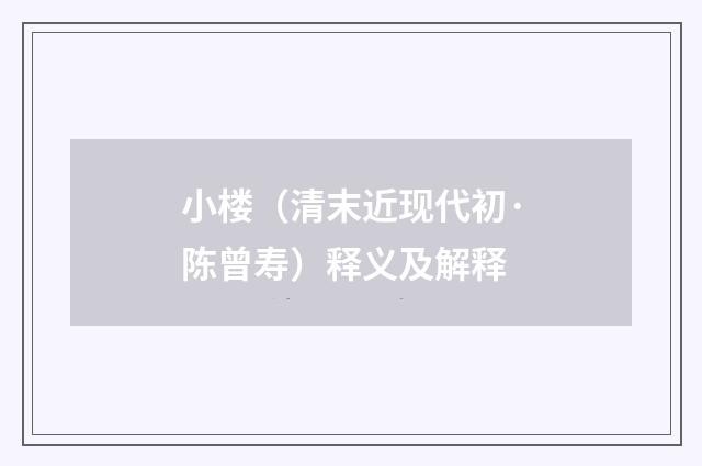 小楼（清末近现代初·陈曾寿）释义及解释