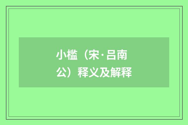 小槛（宋·吕南公）释义及解释