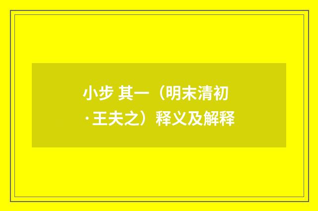 小步 其一（明末清初·王夫之）释义及解释