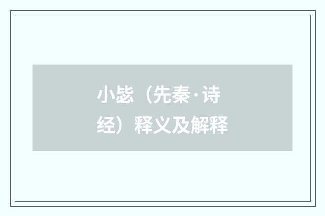 小毖（先秦·诗经）释义及解释