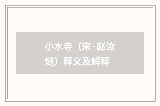 小水寺（宋·赵汝燧）释义及解释