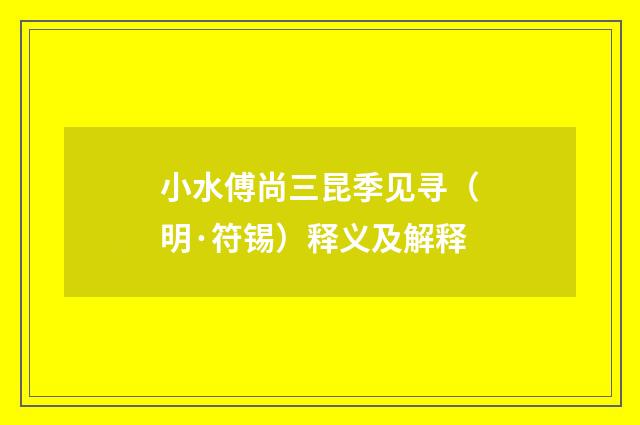 小水傅尚三昆季见寻（明·符锡）释义及解释