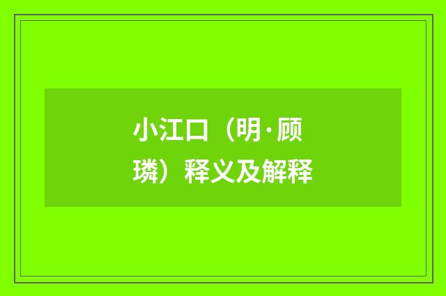 小江口（明·顾璘）释义及解释
