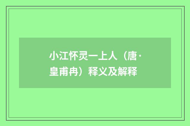小江怀灵一上人（唐·皇甫冉）释义及解释