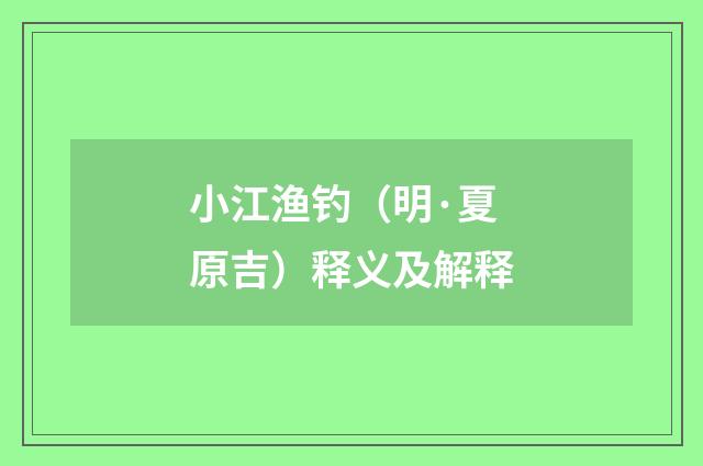 小江渔钓（明·夏原吉）释义及解释