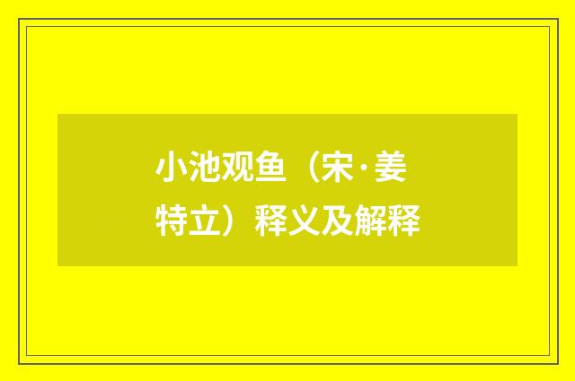 小池观鱼（宋·姜特立）释义及解释
