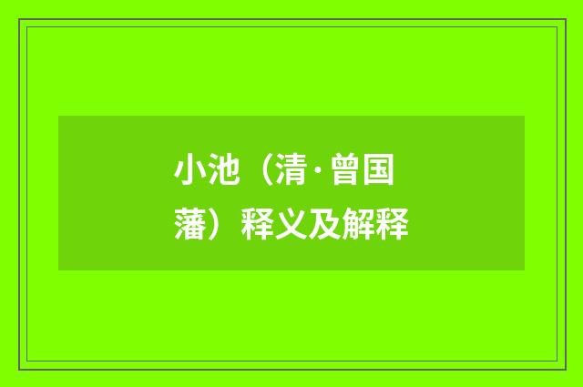 小池（清·曾国藩）释义及解释