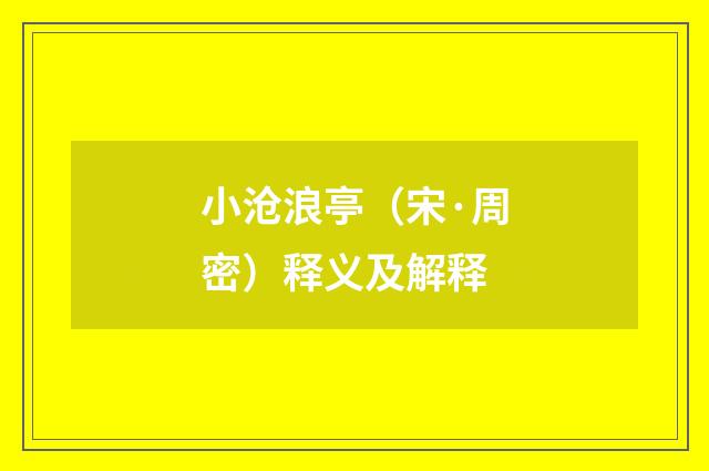 小沧浪亭（宋·周密）释义及解释