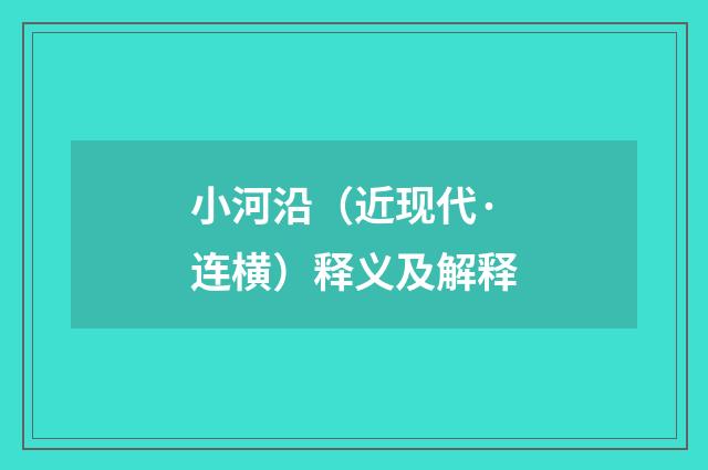 小河沿（近现代·连横）释义及解释