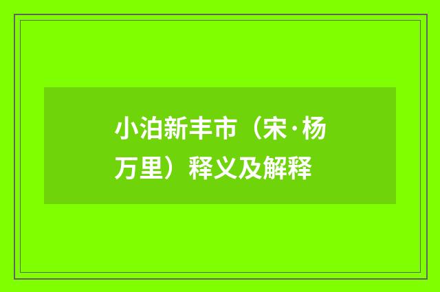 小泊新丰市（宋·杨万里）释义及解释