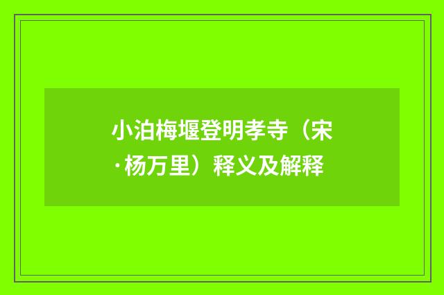 小泊梅堰登明孝寺（宋·杨万里）释义及解释