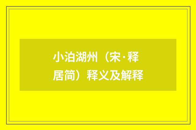 小泊湖州（宋·释居简）释义及解释