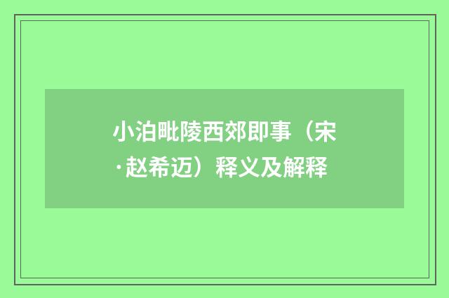 小泊毗陵西郊即事（宋·赵希迈）释义及解释