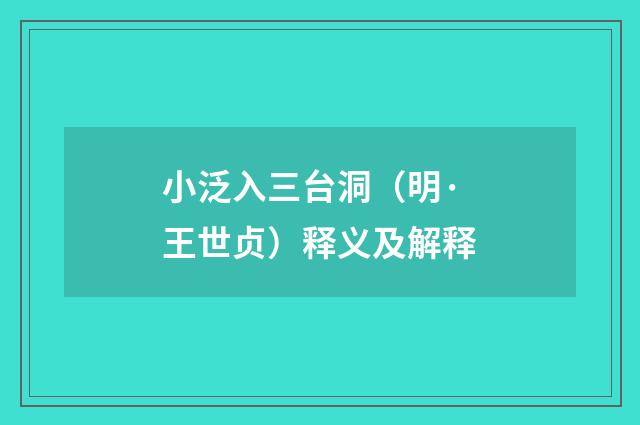 小泛入三台洞（明·王世贞）释义及解释