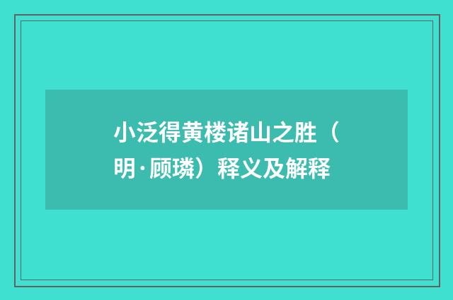 小泛得黄楼诸山之胜（明·顾璘）释义及解释