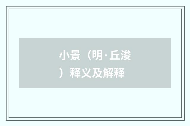 小景（明·丘浚）释义及解释