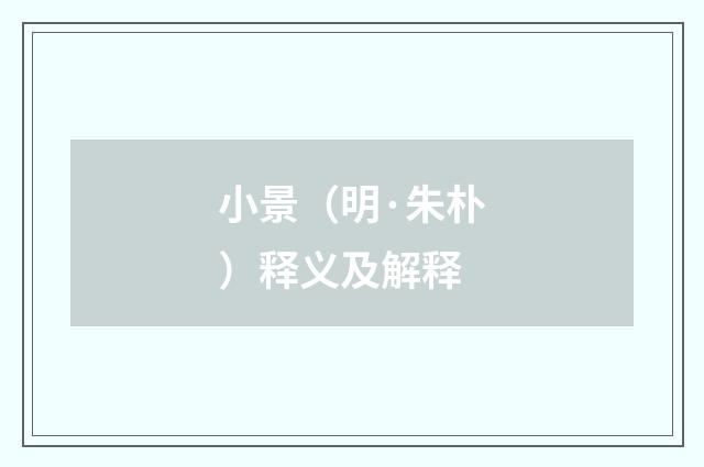 小景（明·朱朴）释义及解释