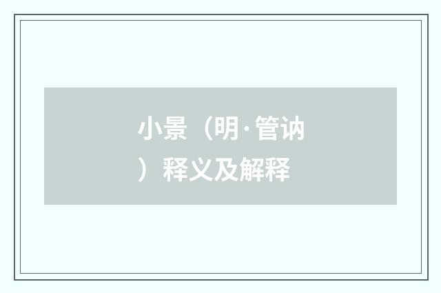 小景（明·管讷）释义及解释