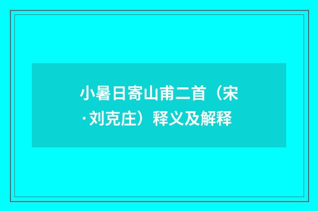 小暑日寄山甫二首（宋·刘克庄）释义及解释