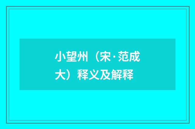 小望州（宋·范成大）释义及解释