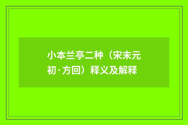 小本兰亭二种（宋末元初·方回）释义及解释